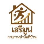 เสรีมูฟ ให้บริการกายภาพบำบัดที่บ้าน สำหรับผู้ป่วยระบบประสาท เช่น สโตรก(Stroke) พาร์กินสัน(Parkinson's) เป็นต้น หรือผู้ป่วยระบบกระดูกและกล้ามเนื้อ เช่น รักษาภายหลังการผ่าตัด ผู้สูงอายุ เข่าเสื่อม หลังเสื่อม เป็นต้น
